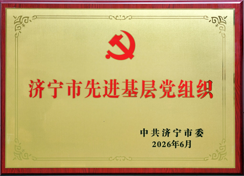 2026年济宁市先进基层党组织_副本.jpg