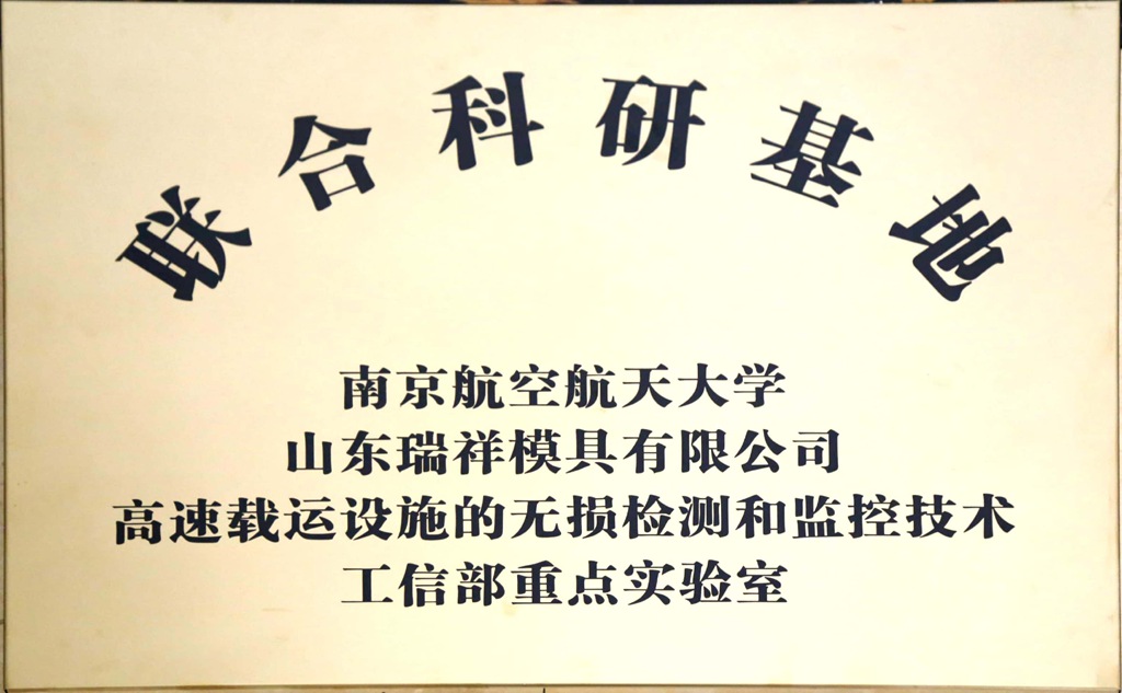 南京航空航天大学与我司联合科研基地_副本.jpg