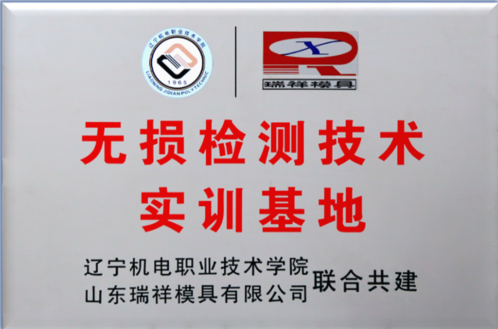 辽宁机电职业技术学院-无损检测技术实训基地_副本.png