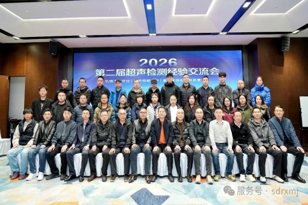 奋楫争先 技领新局 - 山东瑞祥协办两项超声检测行业会议